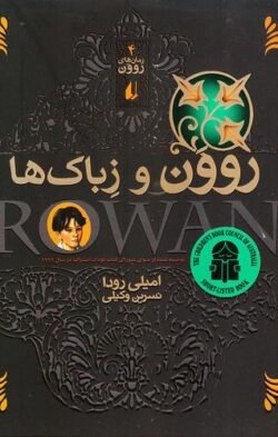 روون و زباک ها: توصیه شده از سوی شورای کتاب کودک استرالیا