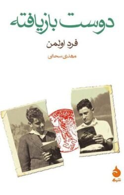 دوست بازیافته