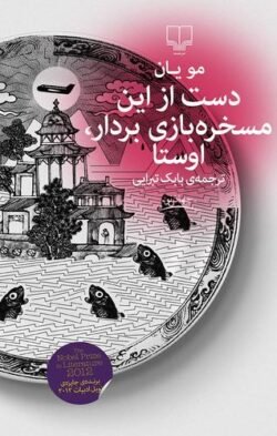 دست از این مسخره بازی بردار، اوستا