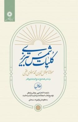 کلیات شمس تبریزی