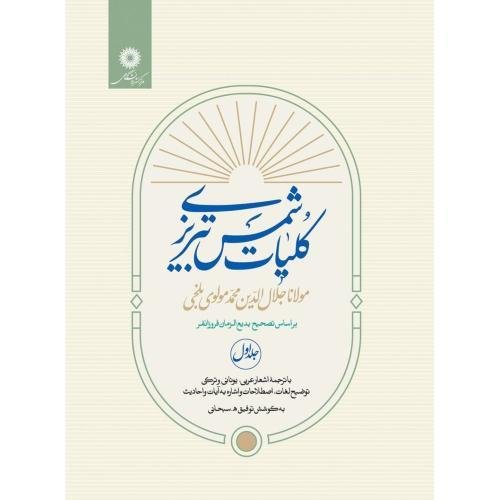 کلیات شمس تبریزی کلیات شمس تبریزی