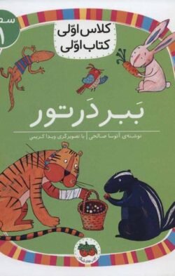کلاس اولی کتاب اولی: ببر در تور