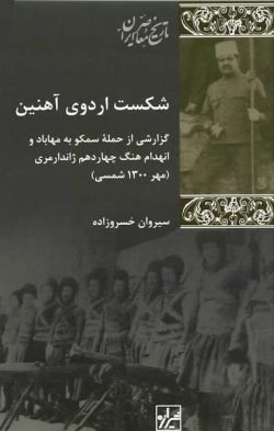شکست اردوی آهنین: گزارشی از حمله سمکو به مهاباد و انهدام هنگ چهاردهم ژاندارمری (مهر 1300 شمسی)