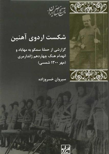 شکست اردوی آهنین: گزارشی از حمله سمکو به مهاباد و انهدام هنگ چهاردهم ژاندارمری (مهر 1300 شمسی) شکست اردوی آهنین: گزارشی از حمله سمکو به مهاباد و انهدام هنگ چهاردهم ژاندارمری (مهر 1300 شمسی)