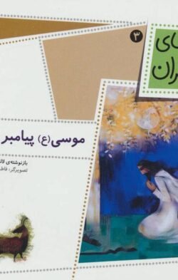 جلد کتاب موسی (ع) پیامبر می شود