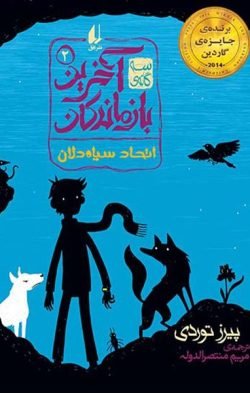 آخرین بازماندگان: اتحاد سیاه دلان جلد کتاب آخرین بازماندگان: اتحاد سیاه دلان