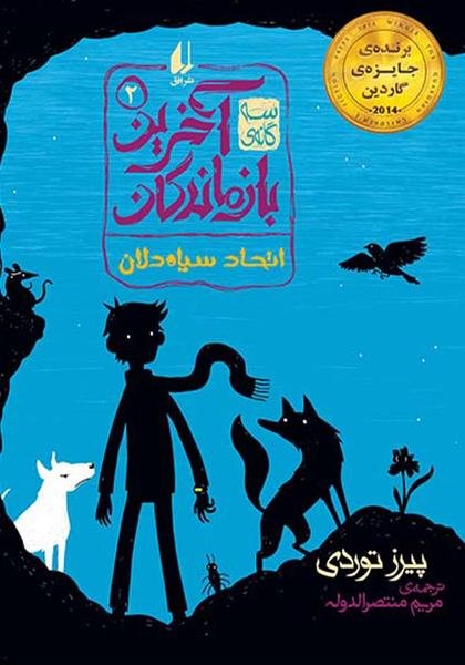 آخرین بازماندگان: اتحاد سیاه دلان آخرین بازماندگان: اتحاد سیاه دلان