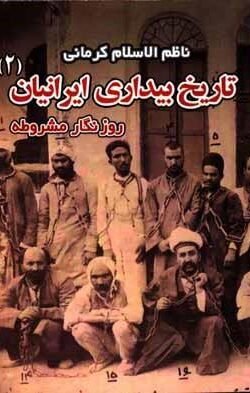 تاریخ بیداری ایرانیان یا تاریخ مشروح و حقیقی مشروطیت ایران ...