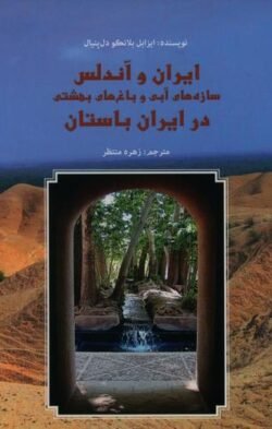 ایران و آندلس، سازه های آبی و باغ های بهشتی در ایران باستان
