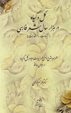گل و گیاه در هزار سال شعر فارسی (تشبیهات و استعارات): همراه با شرح و معنای همه ابیات مربوط به گل و گیاه در دیوان حافظ