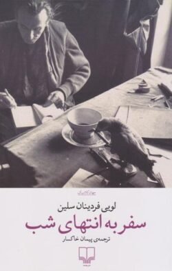 جلد کتاب سفر به انتهای شب