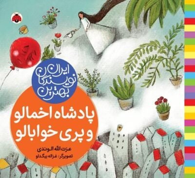 پادشاه اخمالو و پری خوابالو