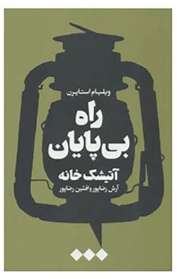 جلد کتاب راه بی پایان: آتیشک  خانه