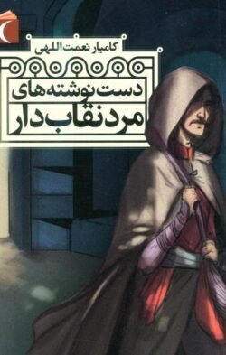 جلد کتاب دست نوشته های مرد نقاب دار