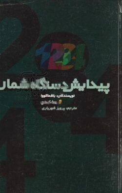 جلد کتاب پیدایش دستگاه شمار