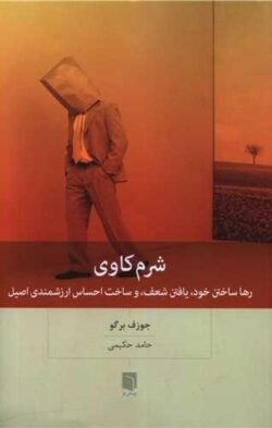 شرم کاوی: رها ساختن خود، یافتن شعف، و ساخت احساس ارزشمندی اصیل شرم کاوی: رها ساختن خود، یافتن شعف، و ساخت احساس ارزشمندی اصیل