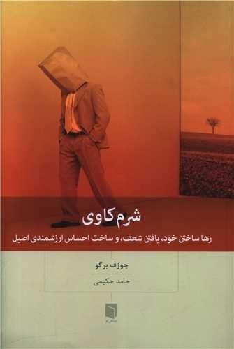 شرم کاوی: رها ساختن خود، یافتن شعف، و ساخت احساس ارزشمندی اصیل شرم کاوی: رها ساختن خود، یافتن شعف، و ساخت احساس ارزشمندی اصیل