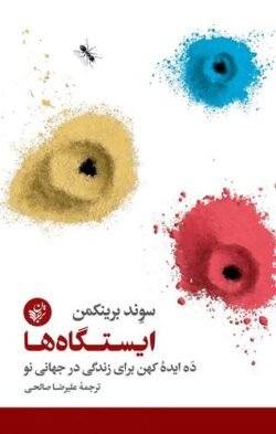 ایستگاه ها: ده ایده کهن برای زندگی در جهانی نو