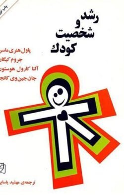 جلد کتاب رشد و شخصیت کودک