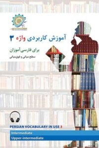 جلد کتاب آموزش کاربردی واژه ۳ Persian Vocabulary in Use 3