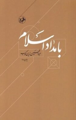 بامداد اسلام: داستان آغاز اسلام و انتشار آن تا پایان دولت اموی