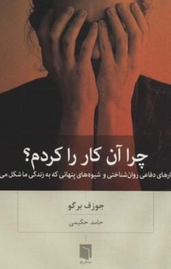 جلد کتاب چرا آن کار را کردم؟ سازوکارهای دفاعی روان شناختی و شیوه های پنهانی که به زندگی ما شکل می دهند