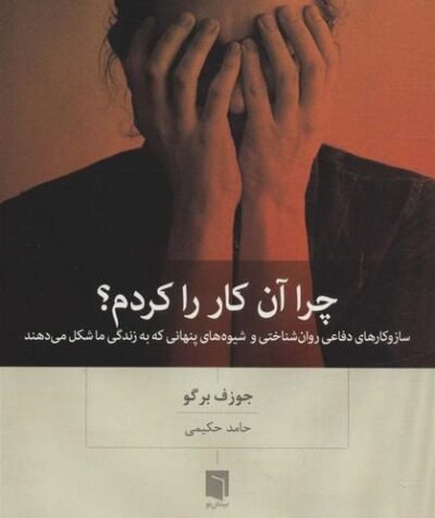 چرا آن کار را کردم؟ سازوکارهای دفاعی روان شناختی و شیوه های پنهانی که به زندگی ما شکل می دهند