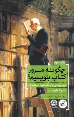 چگونه مرور كتاب بنویسیم؟: مرورنویسی برای مشاوره خوانندگان