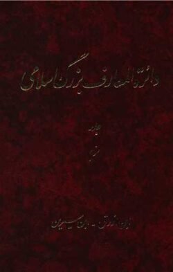 جلد کتاب دایره المعارف بزرگ اسلامی (جلد سوم)