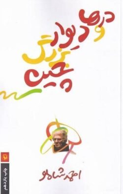 جلد کتاب درها و دیوار بزرگ چین: نوشته‌های کوتاه