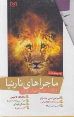 مجموعه ی کامل ماجراهای نارنیا