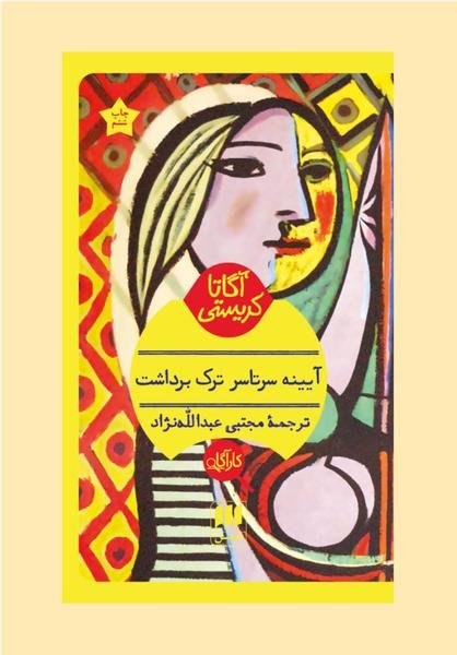 آیینه سرتاسر ترک برداشت آیینه سرتاسر ترک برداشت