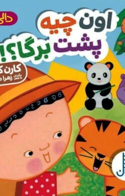 اون چیه پشت برگا؟!
