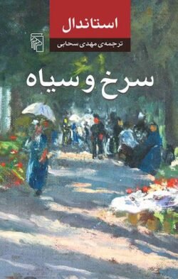 سرخ و سیاه
