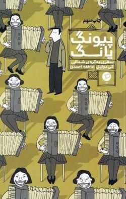 پیونگ یانگ: سفری به کره ی شمالی