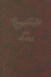 جلد کتاب دانشنامه فرهنگ مردم ایران: باران خواهی - توت