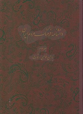 دانشنامه فرهنگ مردم ایران: باران خواهی - توت دانشنامه فرهنگ مردم ایران: باران خواهی - توت