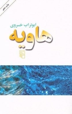 جلد کتاب هاویه