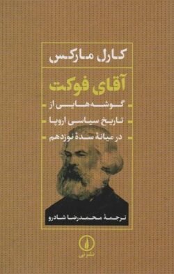 آقای فوکت: گوشه هایی از تاریخ سیاسی اروپا در میانه سده نوزدهم