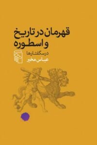 جلد کتاب قهرمان در تاریخ و اسطوره: درسگفتارها