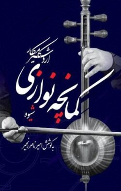 شیوه کمانچه نوازی: کتاب اول
