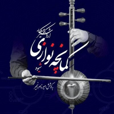 شیوه کمانچه نوازی: کتاب اول