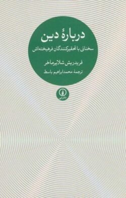 درباره دین: سخنانی با تحقیرکنندگان فرهیخته اش