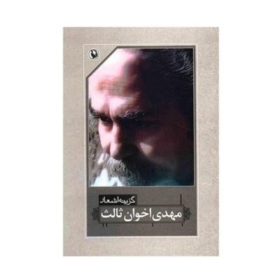 گزینه اشعار مهدی اخوان ثالث