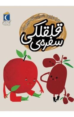 سفره ی قلقلکی
