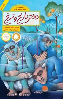 دختر نارنج و ترنج: قصه هایی از ادبیات شفاهی ایران