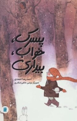 پسرک، خواب، بیداری