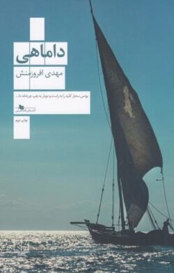 داماهی