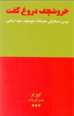 جلد کتاب خروشچف دروغ گفت: بررسی "سخنرانی محرمانه" خروشچف علیه استالین