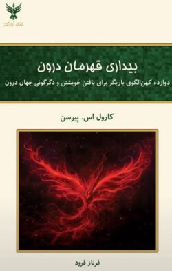 بیداری قهرمان درون: دوازده کهن الگوی بازیگر برای یافتن خویشتن و دگرگونی جهان درون